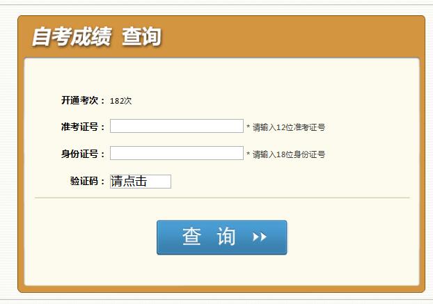 四川省自考成绩查询入口