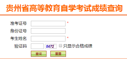 2019年4月贵州自考成绩查询入口已开通.png