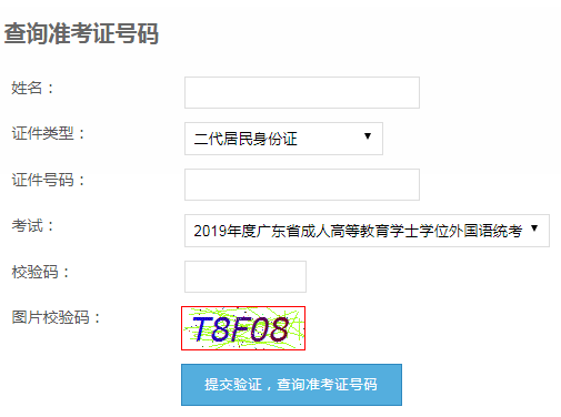 广东省查询成人学位英语考试准考证号码.png